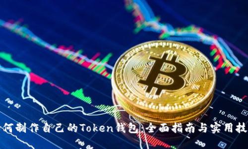 如何制作自己的Token钱包：全面指南与实用技巧