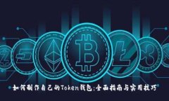 如何制作自己的Token钱包：