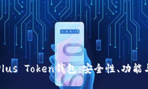 深入了解Plus Token钱包：安全性、功能与使用技巧