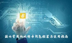 国内常用的比特币钱包推