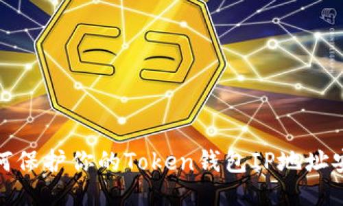 如何保护你的Token钱包IP地址安全