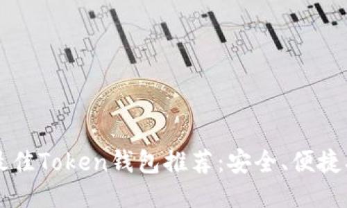 2023年最佳Token钱包推荐：安全、便捷、功能全面