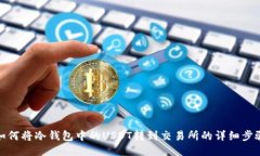 如何将冷钱包中的USDT转到