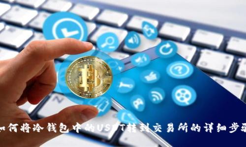 如何将冷钱包中的USDT转到交易所的详细步骤