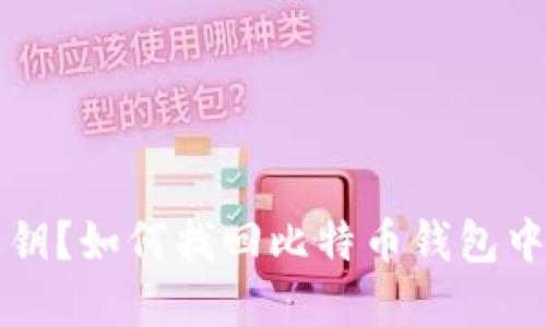 忘记私钥？如何找回比特币钱包中的资产