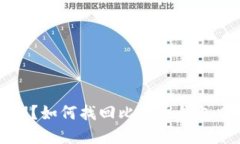 忘记私钥？如何找回比特