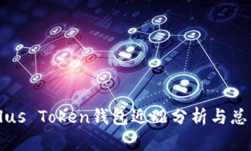 Plus Token钱包近况分析与总结
