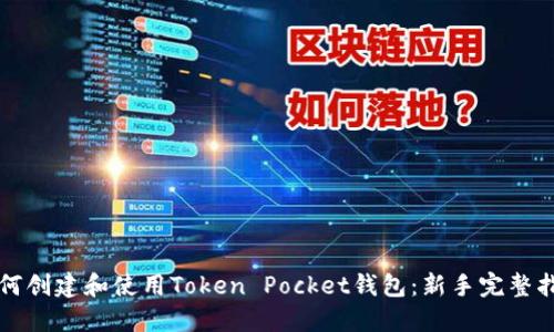如何创建和使用Token Pocket钱包：新手完整指南