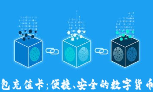 
比特币在线钱包充值卡：便捷、安全的数字货币支付解决方案