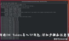 如何将IM Token导入TP钱包：