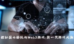 探秘国内好玩的Web3游戏：