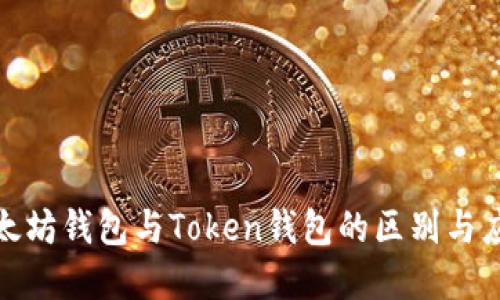 探索以太坊钱包与Token钱包的区别与应用场景