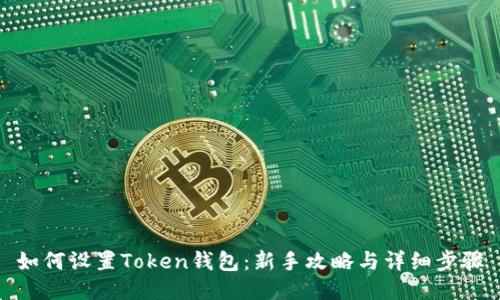如何设置Token钱包：新手攻略与详细步骤