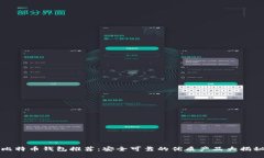 比特币钱包推荐：安全可