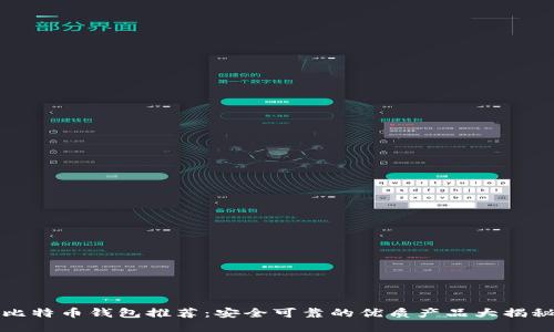 比特币钱包推荐：安全可靠的优质产品大揭秘