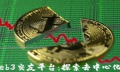 新加坡的Web3交友平台：探
