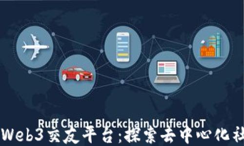 
新加坡的Web3交友平台：探索去中心化社交的未来