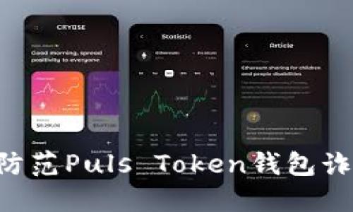 如何识别与防范Puls Token钱包诈骗：全面指南