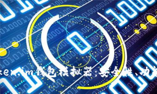 全面解析Token.im钱包模拟器：安全性、功能及使用指南