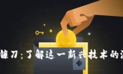 探索Web3镰刀：了解这一新