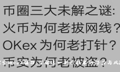 探索Web3镰刀：了解这一新兴技术的潜力与风险