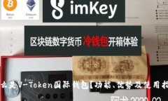 什么是V-Token国际钱包？功