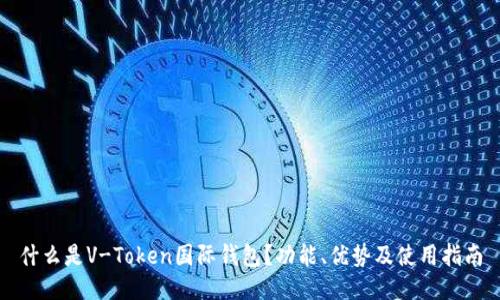 什么是V-Token国际钱包？功能、优势及使用指南