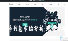 比特币钱包市场分析：现