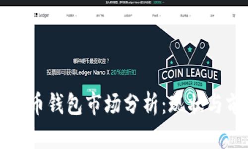 比特币钱包市场分析：现状与前景