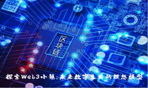 探索Web3小镇：未来数字生活的理想模型
