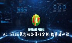 AI Token钱包的合法性分析：