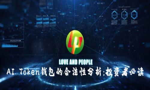AI Token钱包的合法性分析：投资者必读