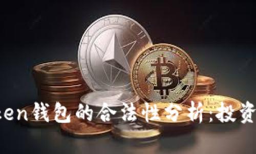 AI Token钱包的合法性分析：投资者必读