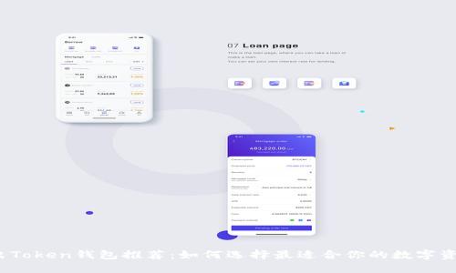 2023年新出Token钱包推荐：如何选择最适合你的数字资产管理工具
