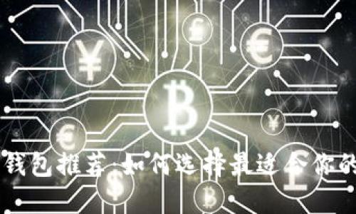 2023年新出Token钱包推荐：如何选择最适合你的数字资产管理工具