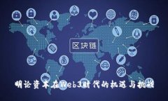 明论资本在Web3时代的机遇