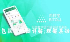 比特币钱包隔离地址详解