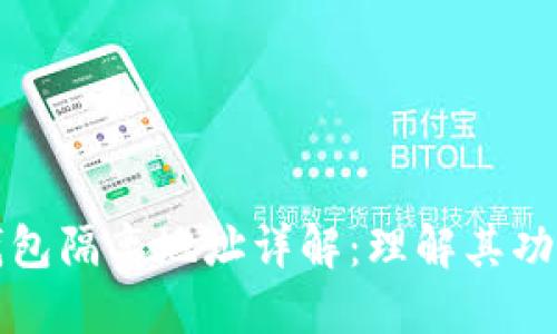 比特币钱包隔离地址详解：理解其功能和意义