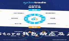 最新Token Store钱包动态及未