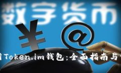 如何有效使用Token.im钱包：