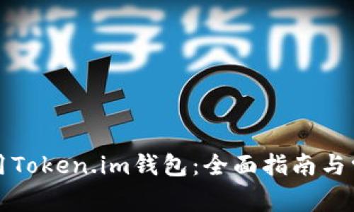 如何有效使用Token.im钱包：全面指南与常见问题解析