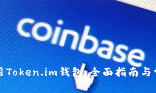 如何有效使用Token.im钱包：全面指南与常见问题解析