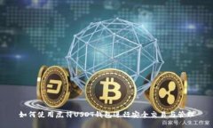 如何使用虎符USDT钱包进行