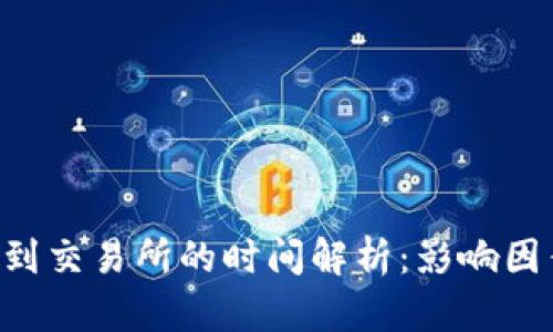Token钱包转到交易所的时间解析：影响因素及预期时间