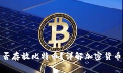 瑞波币钱包能否存放比特