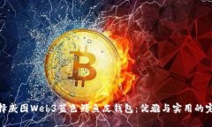 如何选择威图Web3蓝色鳄鱼