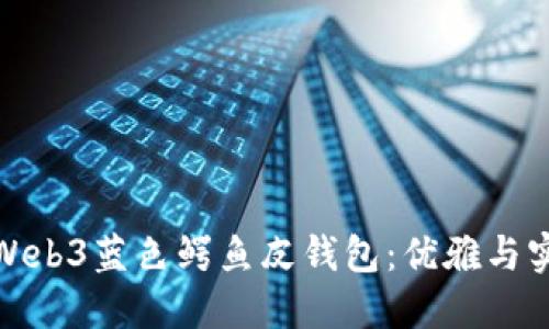 如何选择威图Web3蓝色鳄鱼皮钱包：优雅与实用的完美结合