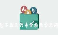 解决Token钱包不显示代币价