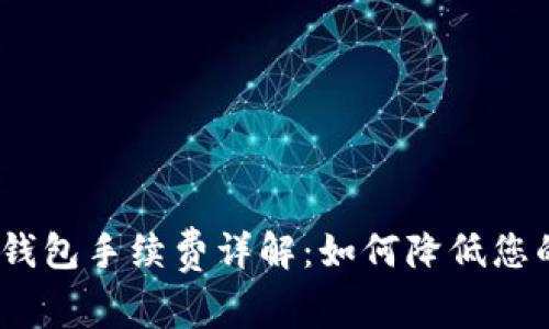 IM Token钱包手续费详解：如何降低您的交易成本
