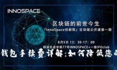 IM Token钱包手续费详解：如